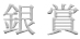 銀賞