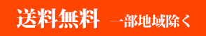 送料無料