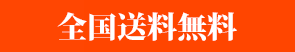 送料無料