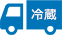冷蔵便