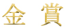 金賞