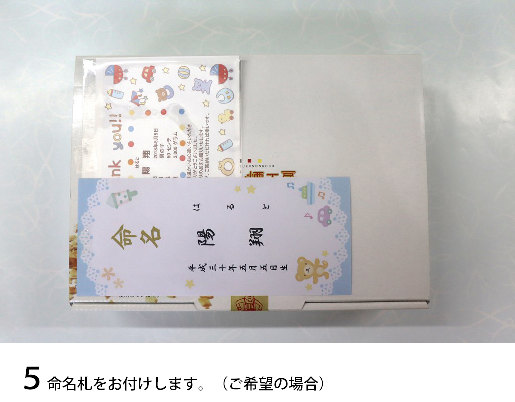 命名札をお付けします。