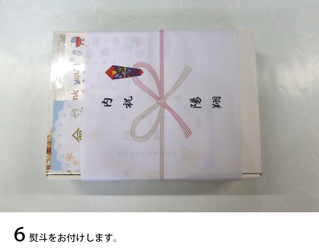 熨斗をお付けします。