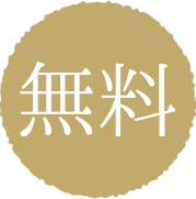 無料