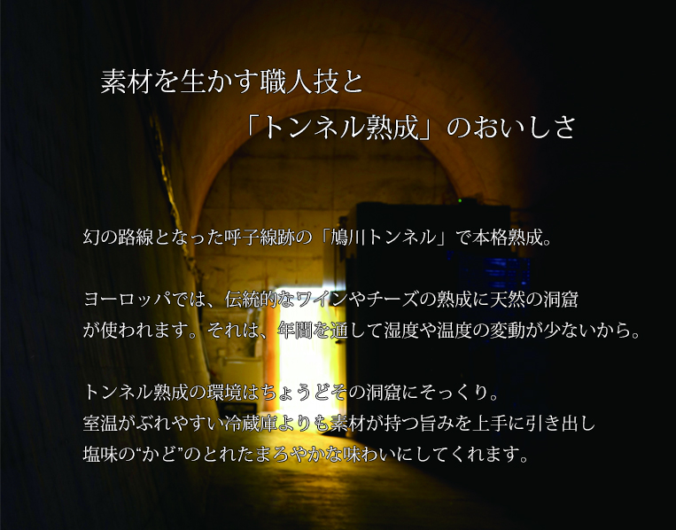 トンネル熟成