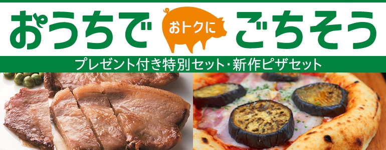 春のオトクにごちそう