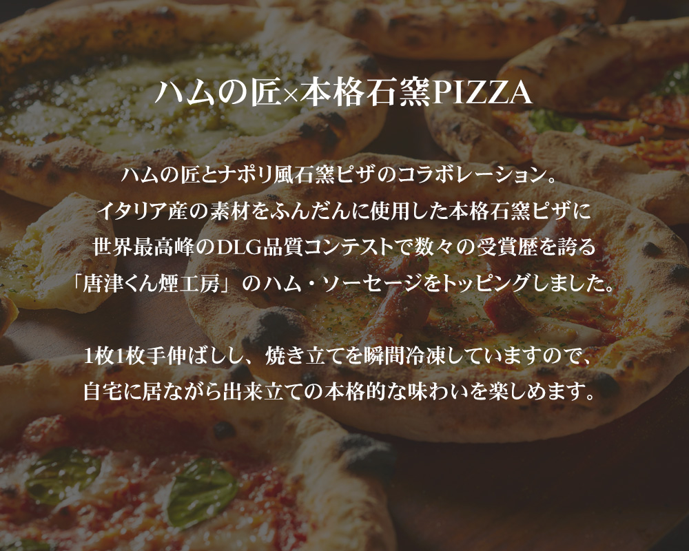 ハムの匠×ナポリ風ピザ