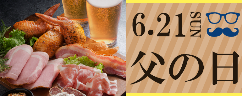 2020年父の日