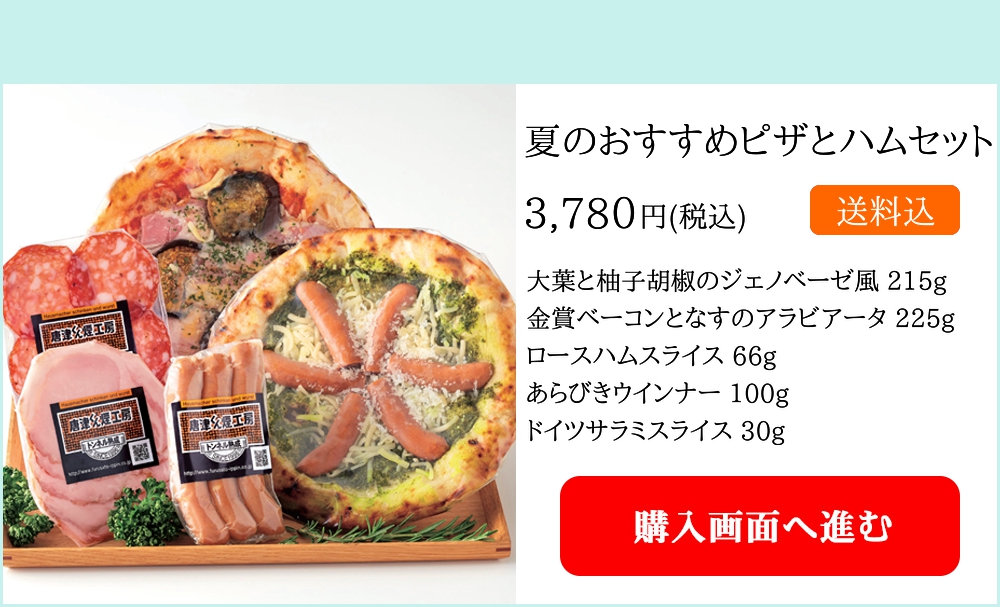 夏のおすすめピザとハムセット