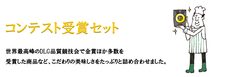 コンテスト受賞セット