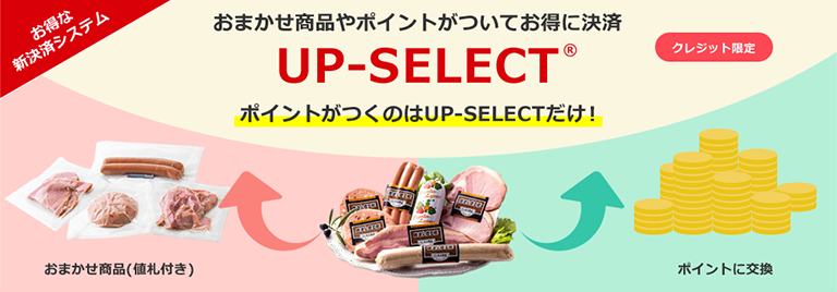 お得な新決済システム ポイントがつくのはUP-SELECTだけ!
