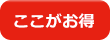 ここがお得