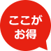 ここがお得