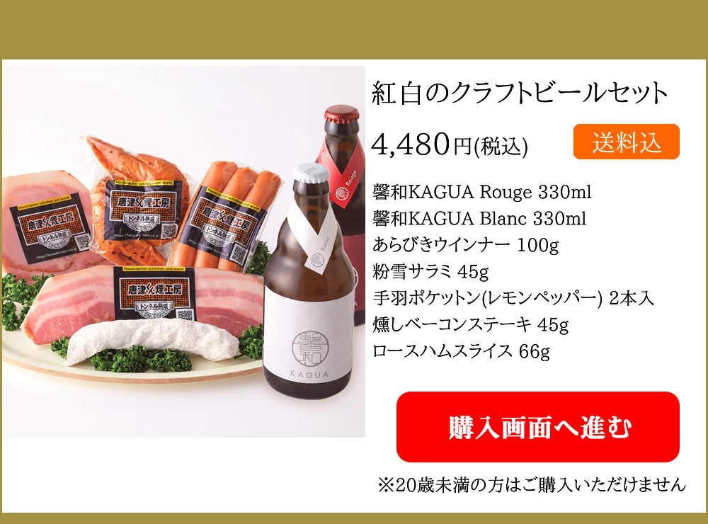 紅白のクラフトビールセット