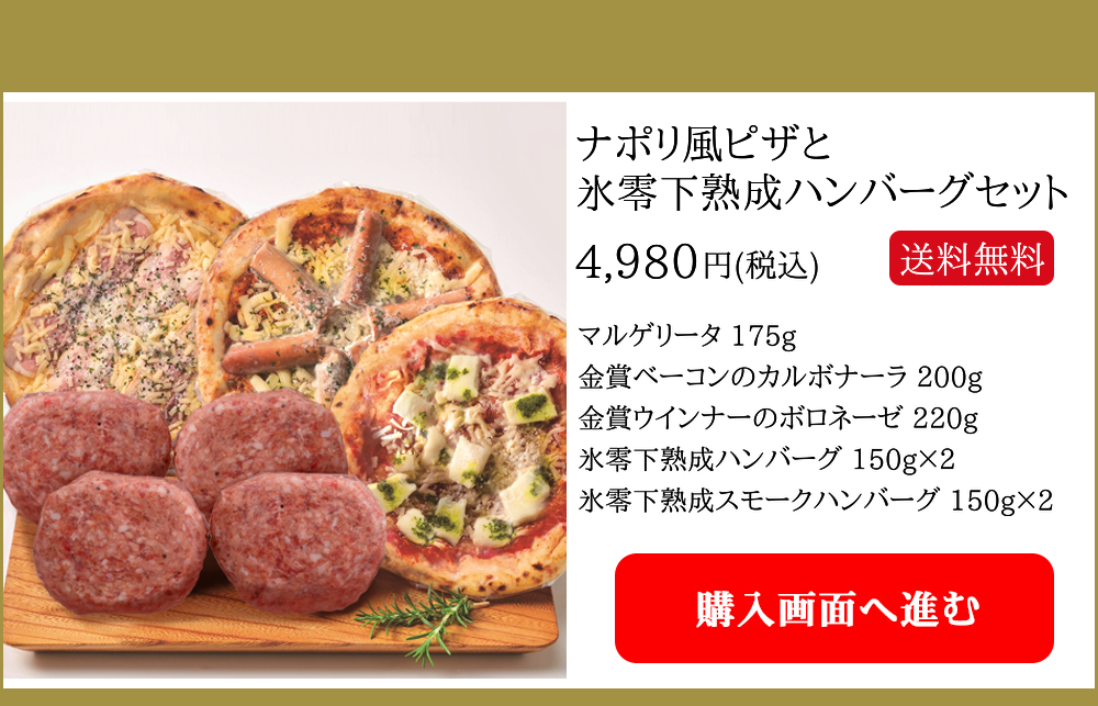 ナポリ風ピザと氷零下熟成ハンバーグセット