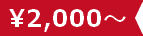 2000円台